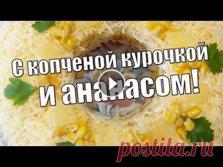 Вкусный салат с ананасами и копченой курочкой!Delicious salad with pineapple and smoked chicken! Вкусный салат с ананасами и копченой курочкой!Не замысловатый и вкусный для любого праздника! С наступающими праздниками Вас и с Новым годом я Вас оче...