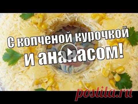 Вкусный салат с ананасами и копченой курочкой!Delicious salad with pineapple and smoked chicken! Вкусный салат с ананасами и копченой курочкой!Не замысловатый и вкусный для любого праздника! С наступающими праздниками Вас и с Новым годом я Вас оче...