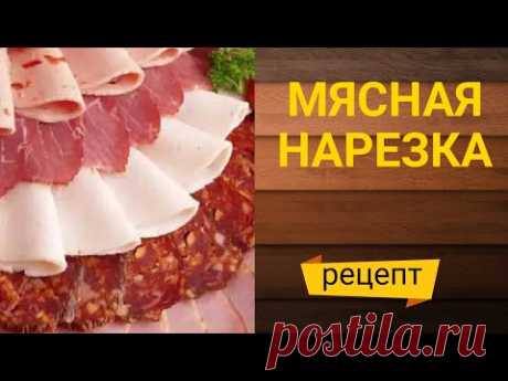 КАК ОФОРМИТЬ МЯСНУЮ НАРЕЗКУ/ meat slicing