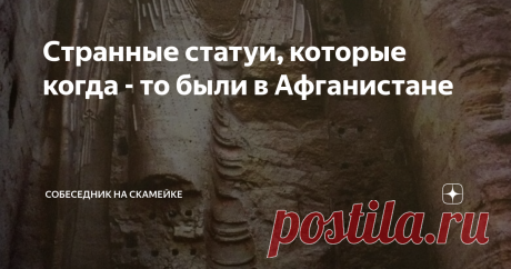 Странные статуи, которые когда - то были в Афганистане Афганистан... Обычно, когда говорят об этой стране, то сразу представляется интернациональный долг, который было необходимо в советское время нести нашим  мальчишкам. Но об этом не сегодня. Сейчас речь пойдет об огромных статуях Будды, входивших в комплекс буддийских монастырей в Бамианской долине, возраст которых датируется VI веком нашей эры и относятся к индийскому искусству Гандхара. В 2001 году они были ликвидиров...
