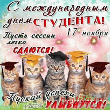 Поздравляю с Международным днём студентов! Желаю тебе удивительных открытий на пути к знаниям, чтобы каждая лекция вдохновляла, а каждое задание приближало к мечте. Открытки на Международный День студента!