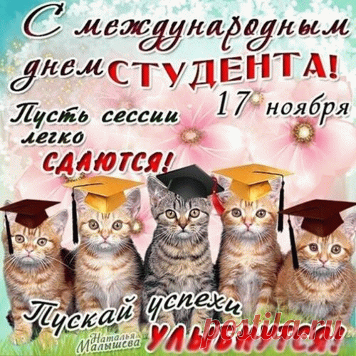 Поздравляю с Международным днём студентов! Желаю тебе удивительных открытий на пути к знаниям, чтобы каждая лекция вдохновляла, а каждое задание приближало к мечте.  Открытки на Международный День студента!