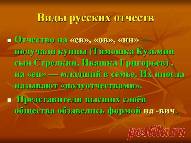 Виды русских отчеств. Отчество на «ев», «ов», «ин» — получали купцы (Тимошка Кузьмин сын Стрелкин, Ивашка Григорьев) , на «ец» — младший в семье. Их иногда называют «полуотчествами». Представители высших слоёв общества обзавелись формой на -вич. - Картинка 24 - История имени - Имя - Картинки по психологии