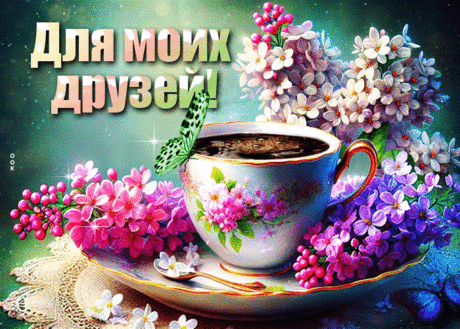 Неповторимая гиф-открытка, для моих друзей чашечка кофе