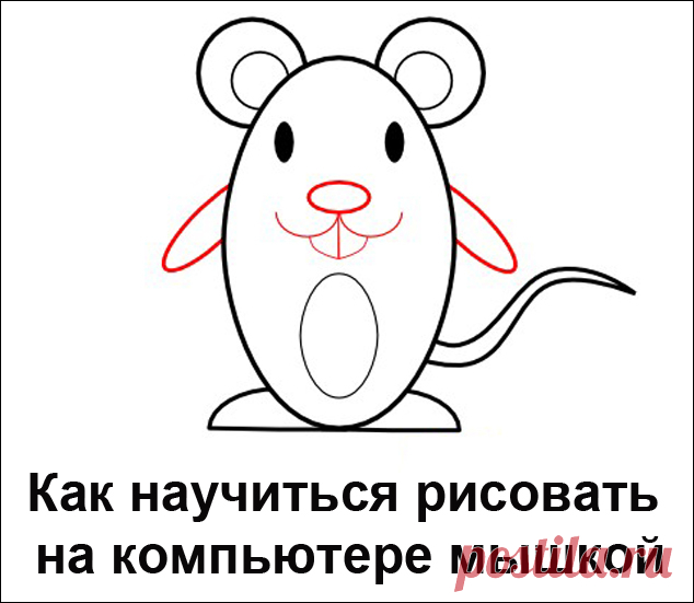 Как научиться рисовать на компьютере мышкой.