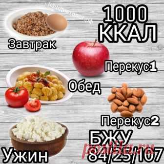 Диетолог🏆 МЕНЮ ДИЕТЫ ПП в Instagram: «Меню на 1000 ккал. ⠀ 🔶ЗАВТРАК Гречневая каша 194 гр (БЖУ/ККАЛ) 8.73/4.46/48.50/256.08 ⠀ 🔶Яйцо куриное (вареное вкрутую) 50 гр 6.45/5.80…» 825 отметок «Нравится», 29 комментариев — Диетолог🏆 МЕНЮ ДИЕТЫ ПП (@vashdietolog) в Instagram: «Меню на 1000 ккал. ⠀ 🔶ЗАВТРАК Гречневая каша 194 гр (БЖУ/ККАЛ) 8.73/4.46/48.50/256.08 ⠀ 🔶Яйцо…»