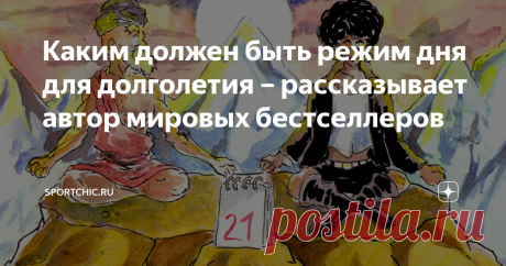 Каким должен быть режим дня для долголетия – рассказывает автор мировых бестселлеров Как не злиться и не нервничать, если вся жизнь – сплошной стресс?
Даже если мы стараемся следовать здоровому образу жизни, выполняем все предписания и неукоснительно соблюдаем режим, все равно делаем какую-то промашку – поздно ложимся спать, увлекшись сериалом, или съедаем булочку вместо обеда.