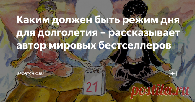 Каким должен быть режим дня для долголетия – рассказывает автор мировых бестселлеров Как не злиться и не нервничать, если вся жизнь – сплошной стресс?
Даже если мы стараемся следовать здоровому образу жизни, выполняем все предписания и неукоснительно соблюдаем режим, все равно делаем какую-то промашку – поздно ложимся спать, увлекшись сериалом, или съедаем булочку вместо обеда.