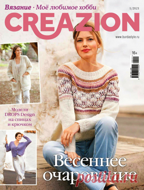CREАZIОN. ВЯЗАНИЕ. МОЕ ЛЮБИМОЕ ХОББИ - №1 2021
