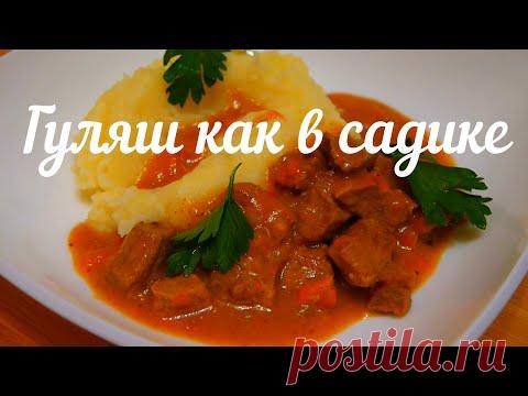 ГУЛЯШ С ПОДЛИВКОЙ И КАРТОФЕЛЬНЫМ ПЮРЕ КАК В САДИКЕ!!!