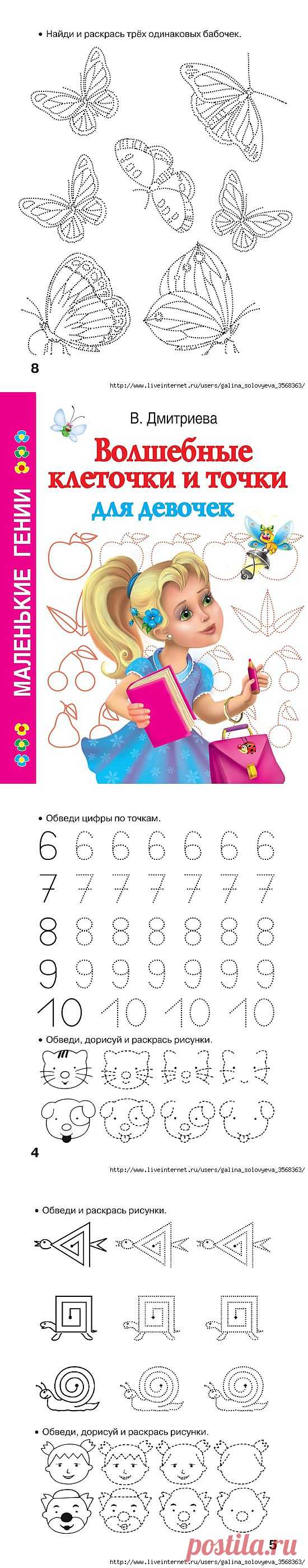 Дмитриева. Волшебные клеточки и точки для девочек..