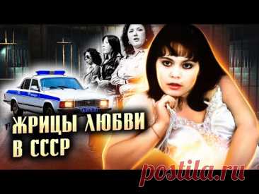 Жрицы любви в СССР. Что заставляло комсомолок идти на панель?