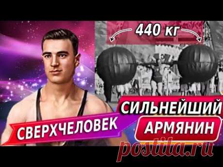 Армянин - Сильнейший на планете! Сверхчеловек