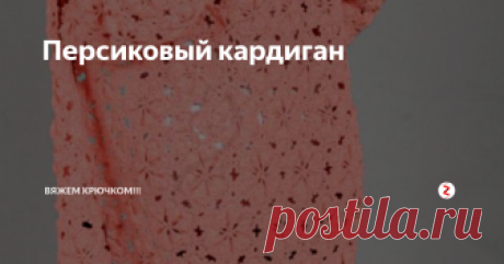 Персиковый кардиган Размер 38
Вам потребуется:
600г - персиковой пряжи,
150г - терракотовой пряжи (50% шерсть, 50% акрил, 300м/100г)