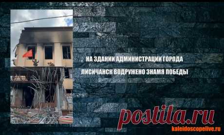 На здании администрации Лисичанска установили знамя Победы ТАСС/. Красное знамя с серпом и молотом установлено на здании администрации Лисичанска, который полностью перешел под контроль ЛНР. Об этом в субботу сообщил офицер Народной милиции ЛНР Андрей Марочко. «На здании администрации города Лисичанск водружено знамя Победы», — написал Марочко в своем Telegram-канале, прикрепив видео, на котором военный держит знамя, стоя на полуразрушенном козырьке здания. Ранее сообщалос...