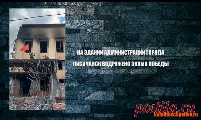 На здании администрации Лисичанска установили знамя Победы ТАСС/. Красное знамя с серпом и молотом установлено на здании администрации Лисичанска, который полностью перешел под контроль ЛНР. Об этом в субботу сообщил офицер Народной милиции ЛНР Андрей Марочко. «На здании администрации города Лисичанск водружено знамя Победы», — написал Марочко в своем Telegram-канале, прикрепив видео, на котором военный держит знамя, стоя на полуразрушенном козырьке здания. Ранее сообщалос...