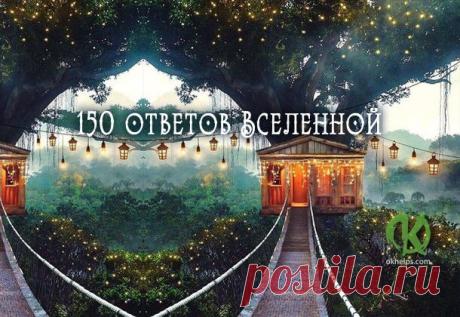 150 ответов Вселенной. Спрашивай! Подумай о проблеме, загадай число от 1 до 150 – и ищи нужную цифру. Именно под ней тебя будет ждать фраза, которую Вселенная просила тебе передать.