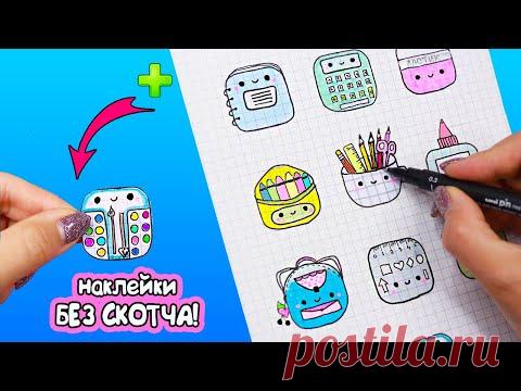 10 Квадратная канцелярия ПО КЛЕТОЧКАМ Часть 10! Рисуем и делаем НАКЛЕЙКИ БЕЗ СКОТЧА!