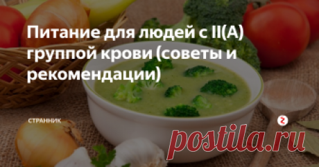 Питание для людей с II(А) группой крови (советы и рекомендации)  Тема статьи — питание по группе крови. Мы расскажем, какие продукты  можно есть при определенной группе крови для похудения и улучшения  самочувствия.
Почти 35 % населения Земли получили в наследство от родителей II  группу, кстати, это самая распространенная группа крови среди  европейцев. Таких людей разработчик этой диеты причислил к потомкам  земледельцев и собирателей. Рацион их очень напомин