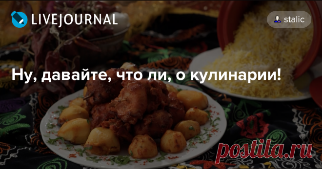 Ну, давайте, что ли, о кулинарии! Индийская кухня - моя любовь с первого взгляда - роман в непрошедшем времени. Будоражит и дразнит, манит и очаровывает, восторгает и поражает! При бесконечном…