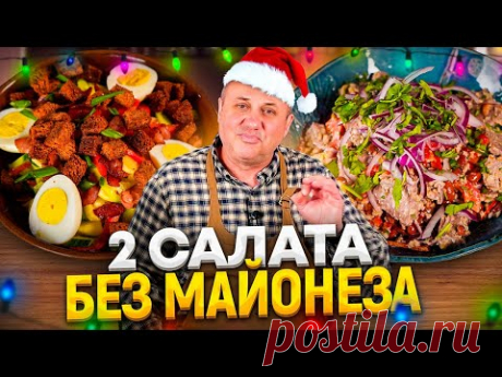 Они ВКУСНЕЕ привычных новогодних САЛАТОВ! Без МАЙОНЕЗА! РЕЦЕПТЫ от Ильи Лазерсона
