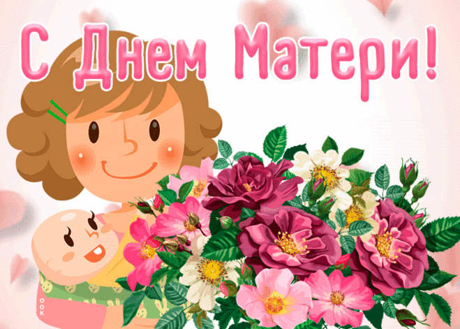 Моя дорогая и любимая мамочка, поздравляю тебя с Днем матери!