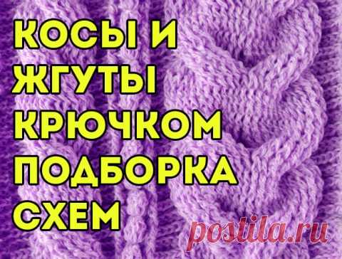 Косы крючком и жгуты, больше 100 схем, изделия с косами и видеоуроки