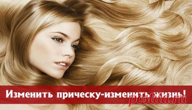 Изменить прическу - изменить жизнь! - Эзотерика и самопознание
