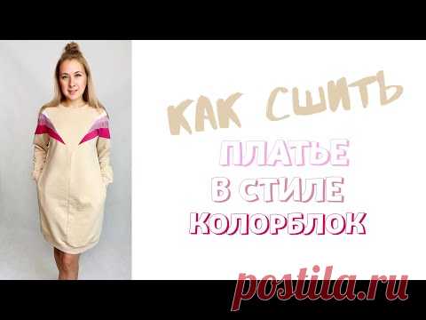 Как сшить платье в стиле колорблок. Инструкция по пошиву платья «Руслана"