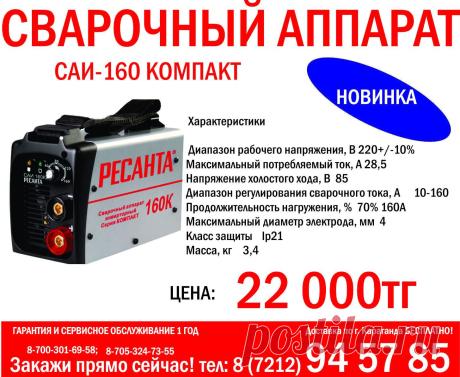 ГАРАНТИЯ И СЕРВИСНОЕ ОБСЛУЖИВАНИЕ 1 ГОД
Доставка по г. Караганда БЕСПЛАТНО!
Закажи прямо сейчас! тел: 8 7212 94 57 85; 8-700-301-69-58; 8-705-324-73-55