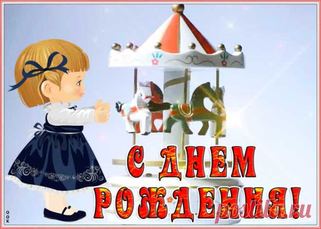 Живая открытка с днем рождения ребенку станет самым прикольным поздравлением в социальных сетях. Новый каталог анимационных открыток с днем рождения для ребенка, отправить бесплатно.