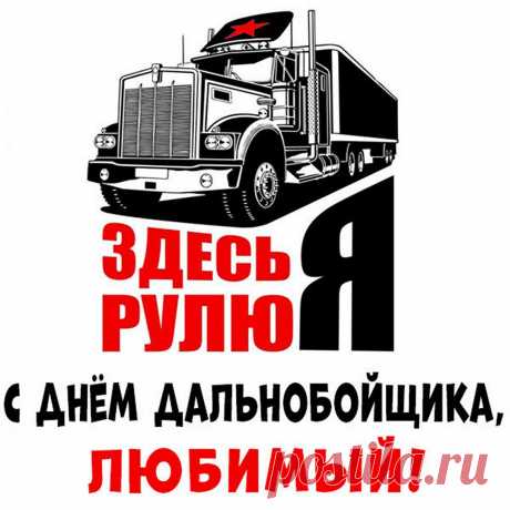 В День дальнобойщика прими
Мои от сердца поздравления,
Пусть будет в радость каждый рейс
И ждут всегда с любовью дома,
Печаль, уныние в пути
Пусть никогда тебя не тронут.