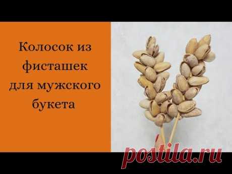 Мужской  букет. Колосок из фисташек для мужского букета. Мама в творчестве. DIY.