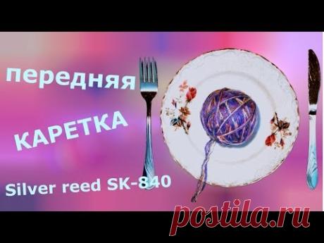 Передняя (нижняя) каретка Silver reed SK-840