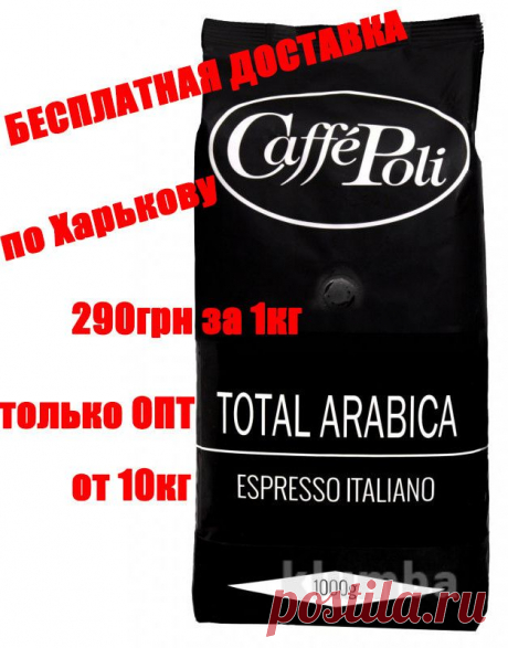 Кофе в зернах Caffe Poli (Италия) 100% Arabica (100% арабика) - только ОПТ от 10 кг - 290 грн

Кофе Caffe Poli 100% Arabica 1000g – замечательное сочетание лучших сортов Арабики со всего мира. Этому кофе свойственен великолепный стойкий аромат. Вкус его уникален: насыщенный, полный с легкими фруктовыми нотками и едва ощутимой кислинкой.

Кофейные зёрна для смесей Caffe Poli тщательно отбираются и бережно собираются вручную, после чего обжариваются лучшими специалистами в Италии.