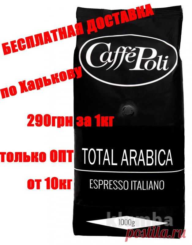 Кофе в зернах Caffe Poli (Италия) 100% Arabica (100% арабика) - только ОПТ от 10 кг - 290 грн

Кофе Caffe Poli 100% Arabica 1000g – замечательное сочетание лучших сортов Арабики со всего мира. Этому кофе свойственен великолепный стойкий аромат. Вкус его уникален: насыщенный, полный с легкими фруктовыми нотками и едва ощутимой кислинкой.

Кофейные зёрна для смесей Caffe Poli тщательно отбираются и бережно собираются вручную, после чего обжариваются лучшими специалистами в Италии.