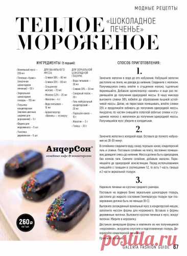 Теплое мороженое &quot;Шоколдное печенье&quot;