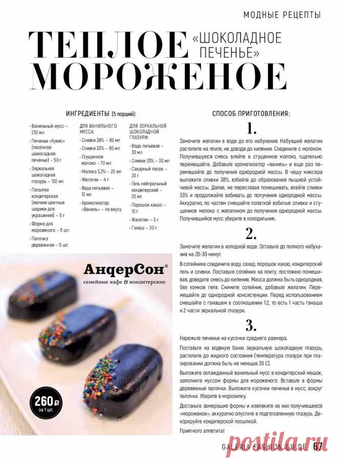Теплое мороженое "Шоколдное печенье"