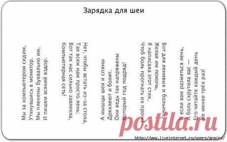 ЗАРЯДКА ДЛЯ ШЕИ СИДЯЩИМ ЗА КОМПЬЮТЕРОМ)).