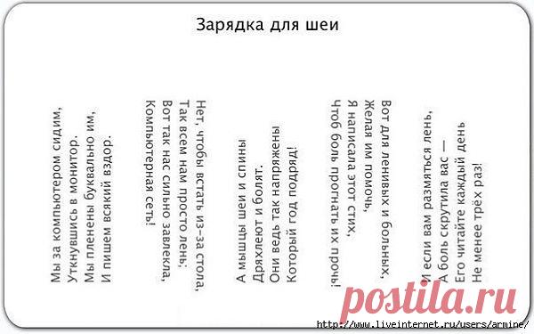 ЗАРЯДКА ДЛЯ ШЕИ СИДЯЩИМ ЗА КОМПЬЮТЕРОМ)).