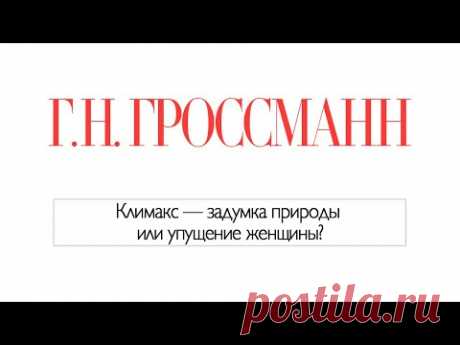 Что будет - если пустить на самотек климакс?