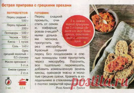Острая приправа с грецкими орехами