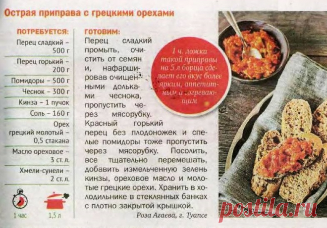 Острая приправа с грецкими орехами