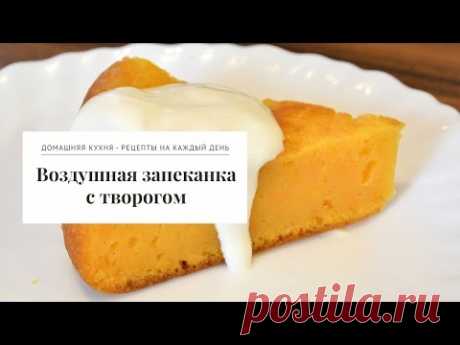 Воздушная запеканка с творогом и тыквой! EDILKA. Домашняя кухня - рецепты на каждый день.