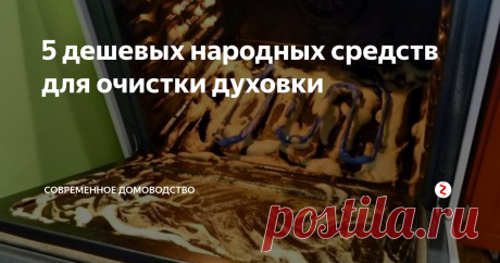 5 дешевых народных средств для очистки духовки | Современное Домоводство | Яндекс Дзен