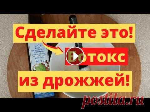 СДЕЛАЙТЕ ЭТО – Дрожжевой БОТОКС От Морщин! Дрожжевой БОТОКС от морщин! ЛИЦО СТАНЕТ ГЛАДКИМ И без морщин после этой маски! Эта мощная антивозрастная маска станет любимой. С вами Светлана и канал...