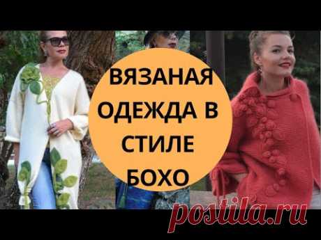 Вязаная одежда бохо | Ручные работы Светланы Волкодав | Одежда -  бохо | Красота и Настроение