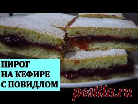 Пирог на КЕФИРЕ с повидлом / Быстро просто и вкусно!