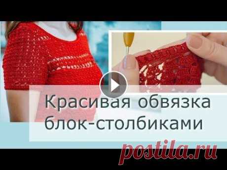 Красивая обвязка горловины и рукавов блок-столбиками для вязаного платья крючком Эффектная обвязка блок-столбиками, которая была использована мной в вязаном платье крючком #платье_мона. Видеоролик с платьем можно посмотреть здесь Ф...
