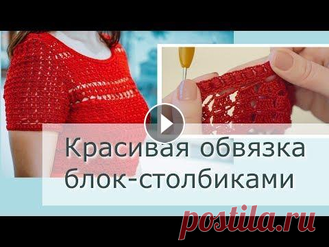 Красивая обвязка горловины и рукавов блок-столбиками для вязаного платья крючком Эффектная обвязка блок-столбиками, которая была использована мной в вязаном платье крючком #платье_мона. Видеоролик с платьем можно посмотреть здесь Ф...